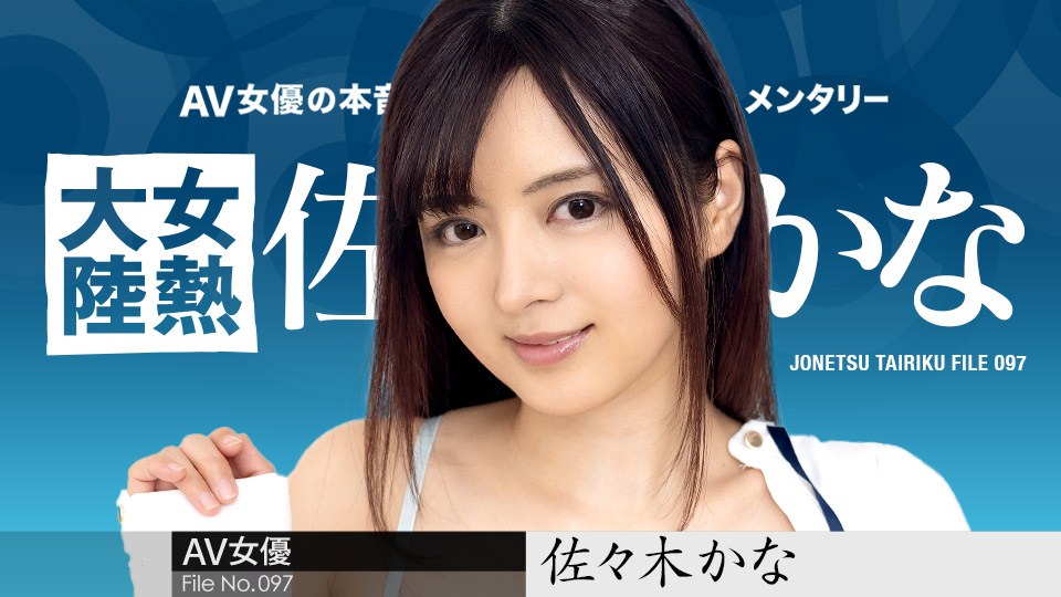 绝美尤物佐佐木佳奈！女热大陆097期：激烈活塞运动，淫叫不断！番号010424-001