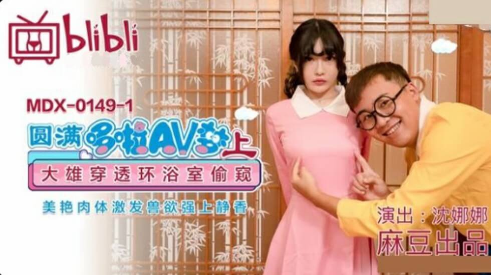 麻豆-圆满多啦AV梦(上):浴室偷窥静香美艳肉体,兽欲爆发强上沈娜娜!