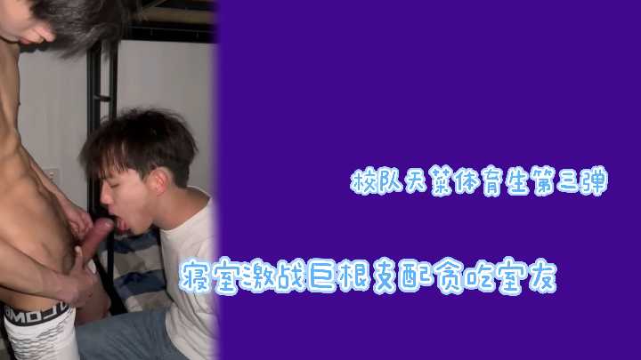 校队天菜第三弹：巨根猛攻调教贪吃室友，宿舍多人激情混战
