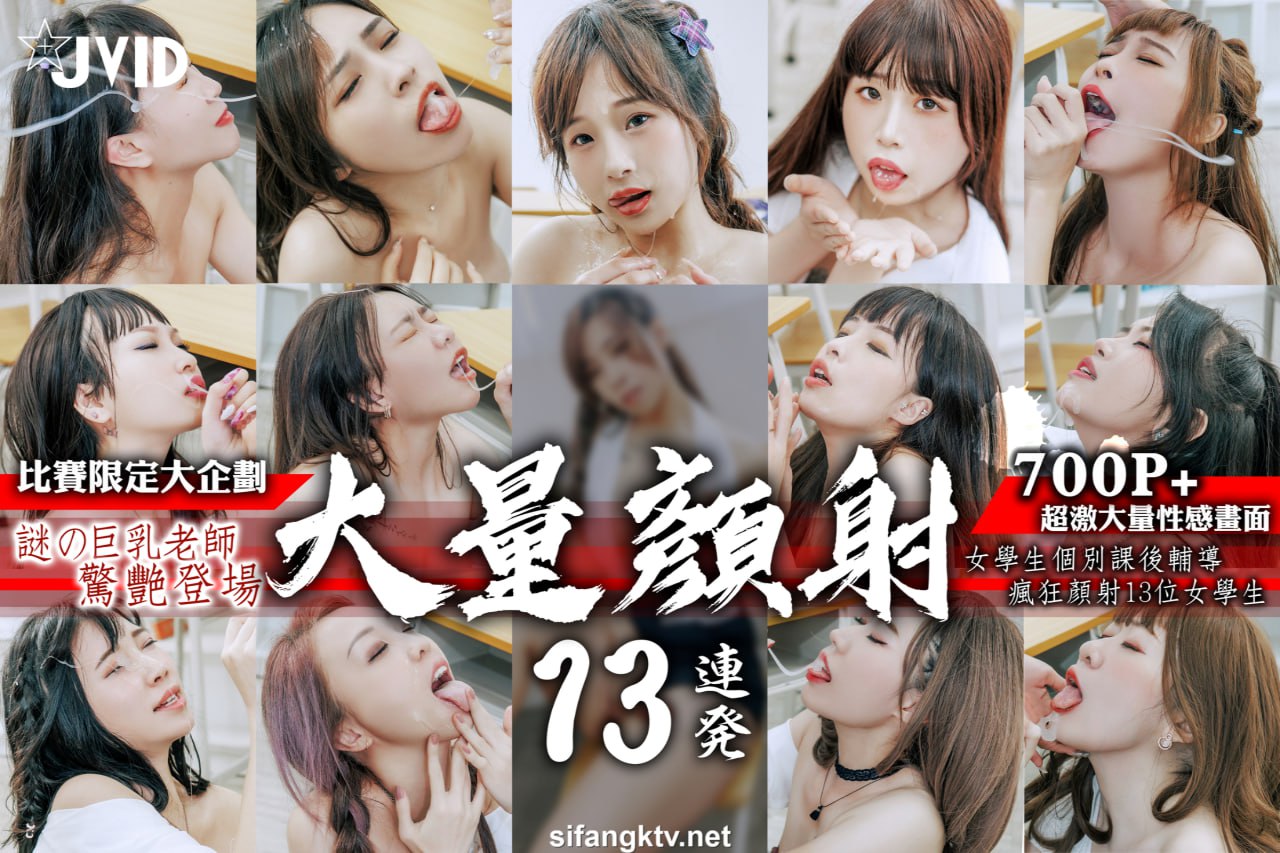 JVID神秘女教师假屌颜射淫荡学生妹，高潮瞬间表情骚到骨子里！